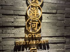 -莲花餐饮(高新店)