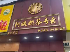 -阿姨奶茶专卖(舌涧道杭州惠民路创始店)