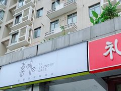 -XI·LaundryCafe 喜咖自助洗衣咖啡店