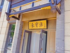 -聚宝源(潞城店)