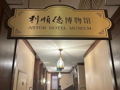 -利顺德博物馆