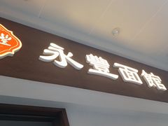 -永丰面馆(汉口路店)