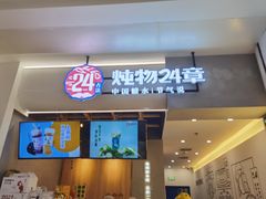 门面-炖物24章·顺时轻养茶(杭州保利时光里店)