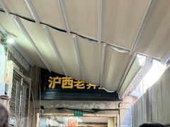 -沪西老弄堂面馆(定西路店)