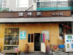 门面-源味家(杏林街店)
