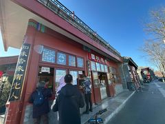 -秋栗香(地安门店)