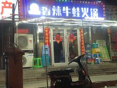 -蛙大侠香辣牛蛙火锅店(总店)