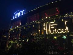 门面-时光码头民谣公社