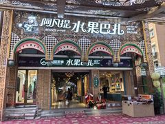 -新疆国际大巴扎