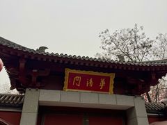 -华清宫景区
