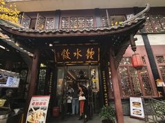 -钟水饺(人民公园总店)