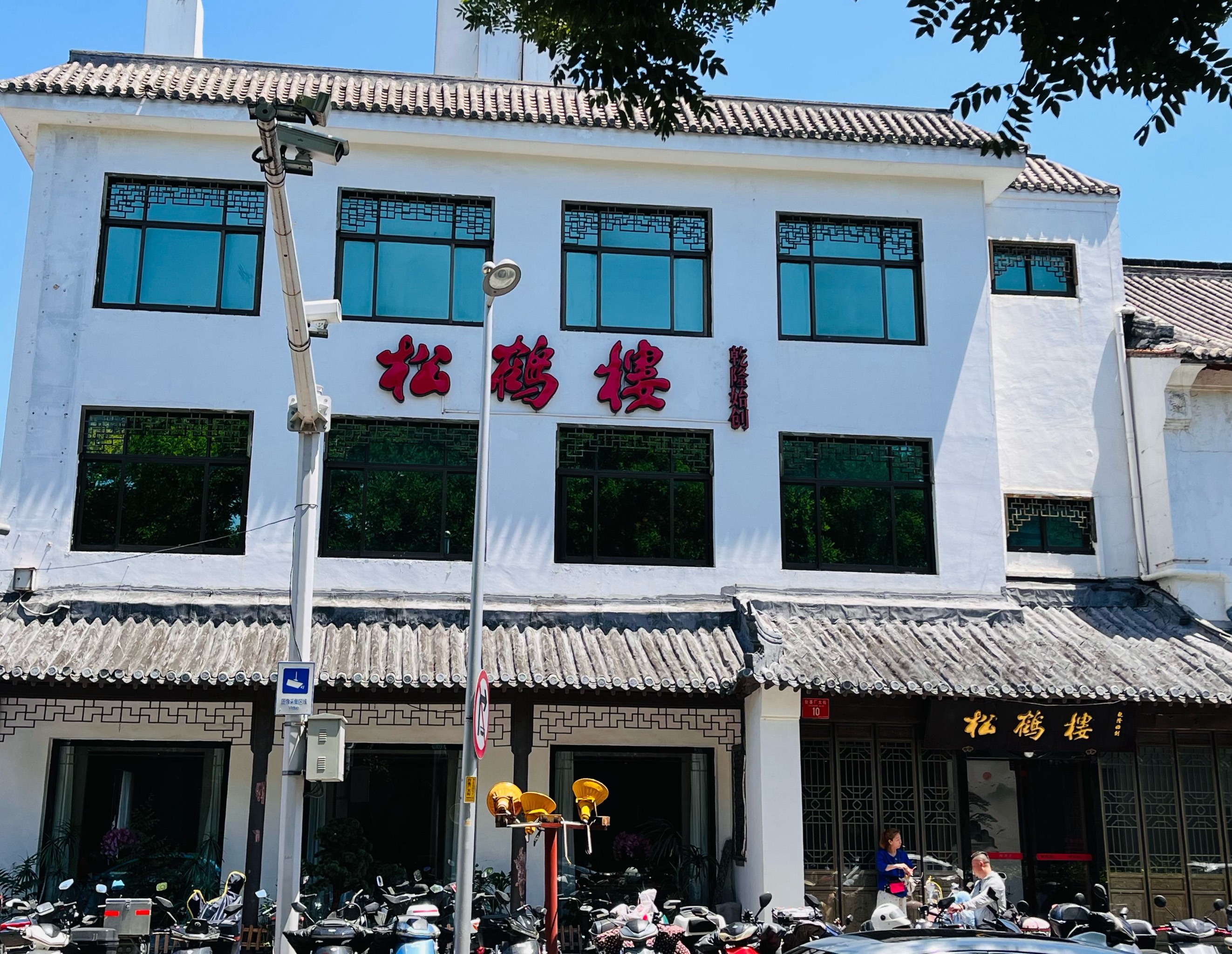 松鹤楼天津店图片