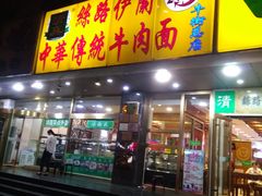 门面-丝路伊兰·兰州牛肉面(牛街总店)