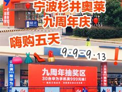 -宁波杉井奥特莱斯广场