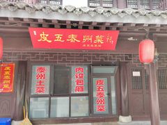 门面-皮五鱼汤面(老街店)