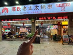 -邢氏老太太烧烤(南山店)