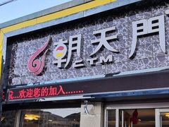 门面-朝天门火锅(围场店)