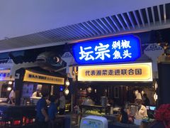 门面-坛宗剁椒鱼头(悦方IDmall店)