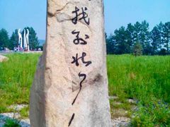 -北极村旅游风景区