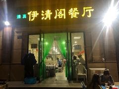 门面-清真·伊清阁餐厅