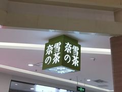 门面-奈雪的茶(亨特国际广场店)