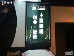 -车库咖啡(中关村创业大街店)