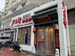 -芦月轩羊蝎子(劲松店)