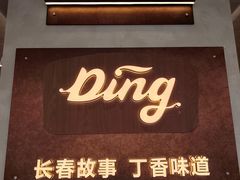 -丁香西饼屋(桂林路店)