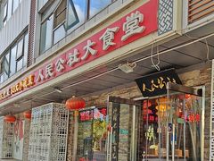 -人民公社大食堂(张家湾店)