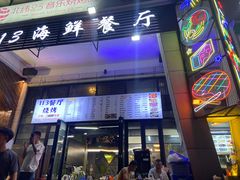 -后田海鲜餐厅(南澳香湖湾店)