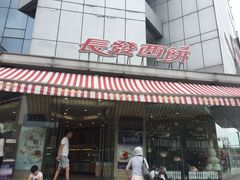 -长发西饼(临顿路店)
