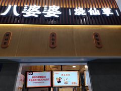 门面-八婆婆烧仙草(中山路店)