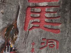 -丰都鬼城名山景区