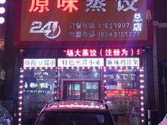 门面-老爷子原味蒸饺(总店)