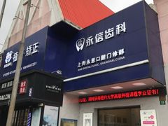 -永信齿科·永恩口腔门诊部(浦东新区店)