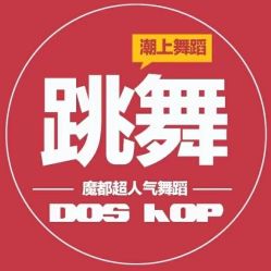 -DOS HOP潮上舞蹈