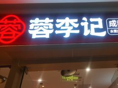 -蓉李记成都名小吃(太原龙湖万达店)