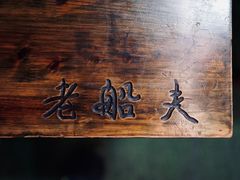 -老船夫石锅苗苗鱼·老字号(三道堰总店)