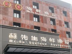 -苏先生海鲜渔庄(金桥店)