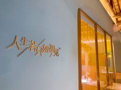 -蜜桃花开·中西融合菜E&W(南长街店)