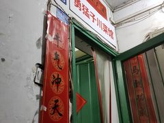 -勇猛子川菜馆(新军路店)
