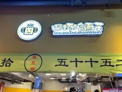 门面-四环冷面王(西单华威约饭街店)