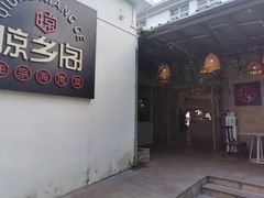 -香香海南菜餐厅