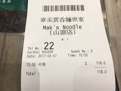 账单-麦奀云吞面世家 山顶店(山顶广场店)