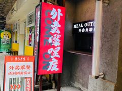 -孖记茶档·热腾茶餐(江南西plus店)