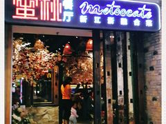 -蜜桃餐厅·江浙融合菜(荟聚购物中心店)