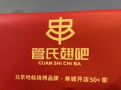 -管氏翅吧(国展店)