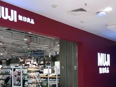 -MUJI无印良品(恒力MALL店)