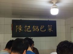 -陈记锅巴菜(五大道店)