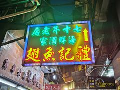 -凤城礼记鱼翅海鲜酒家(新马路总店)